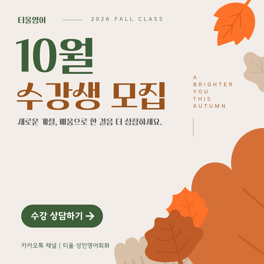 티울영어 10월 수강생 모집